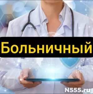 Купить больничный лист в Губахе