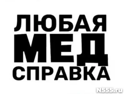 Купить медицинскую справку в Губахе