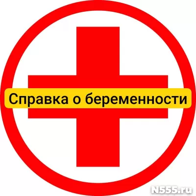 Купить справку о беременности в Сосновоборске, официально