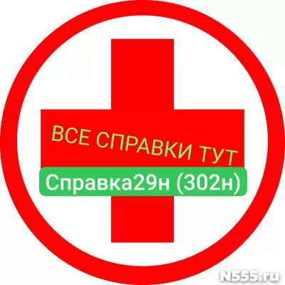 Заказать мед справку по форме 29н (302н) в Гусеве