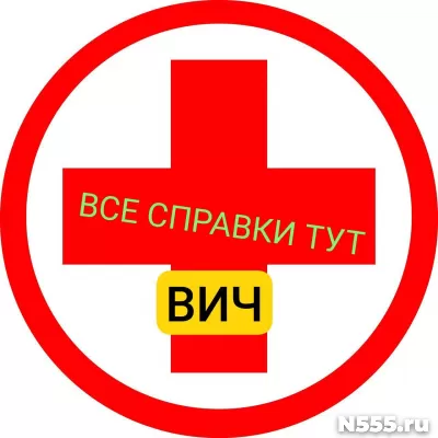 Заказать справку вич, сифилис, гепатит в Губахе