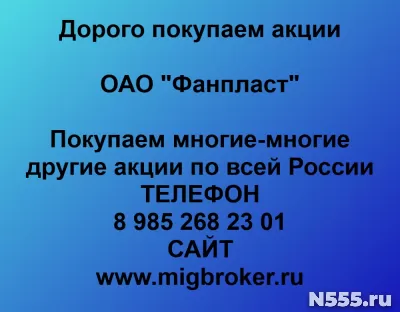 Купим акции ОАО «Фанпласт»